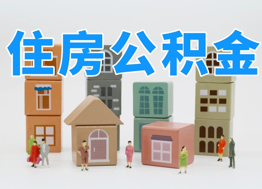 已经有房了想取公积金-资兴公积金代办平台