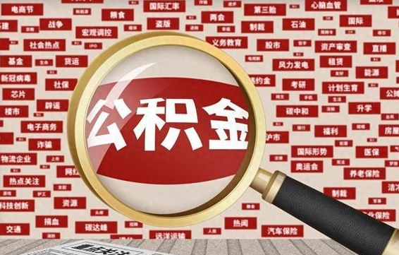 公积金可以提取吗-资兴公积金代办平台